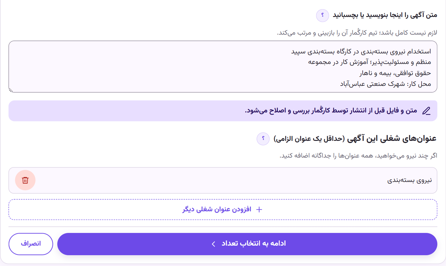 نمونه متن استخدام نیروی بسته‌بندی با مزایا و محل کار، فیلد عنوان شغلی و دکمه ادامه به انتخاب تعداد