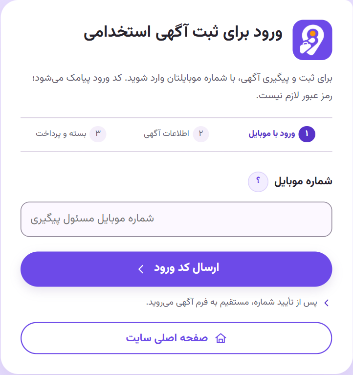 صفحه ورود کارگمار با فیلد شماره موبایل و دکمه ارسال کد ورود