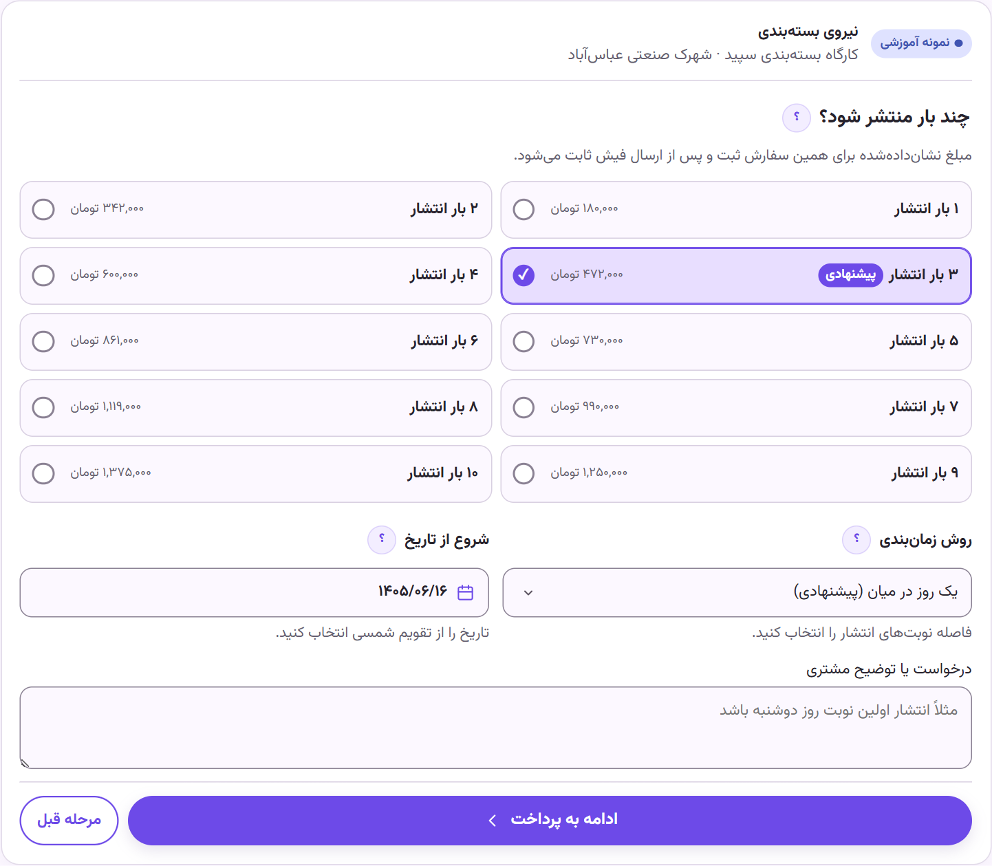 فرم انتخاب تعداد انتشار، مبلغ بستهها، روش زمانبندی و دکمه ادامه به پرداخت؛ قیمتها آموزشیاند