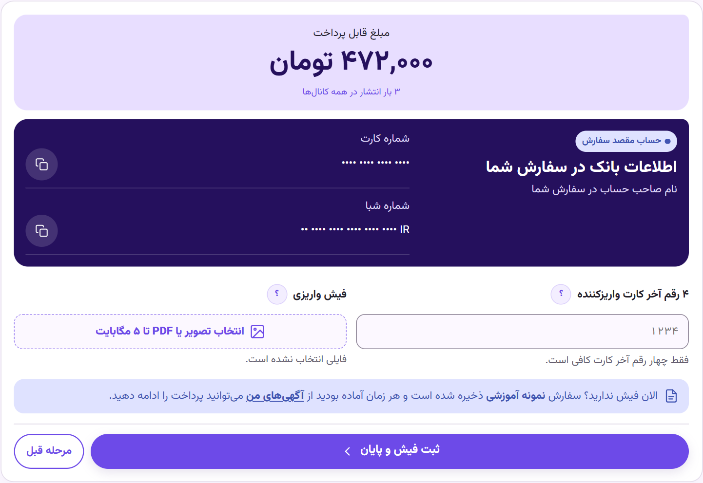 فرم پرداخت با شماره کارت پوشاندهشده، فیلد چهار رقم آخر کارت و انتخاب فایل فیش، دکمه ثبت فیش و پایان